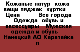  Кожаные(натур. кожа) вещи(пиджак, куртки)  › Цена ­ 700 - Все города Одежда, обувь и аксессуары » Мужская одежда и обувь   . Ненецкий АО,Каратайка п.